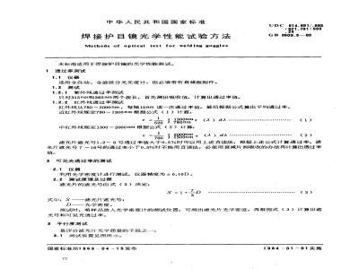 GB/T 3609.3-1983 焊接护目镜光学性能试验方法