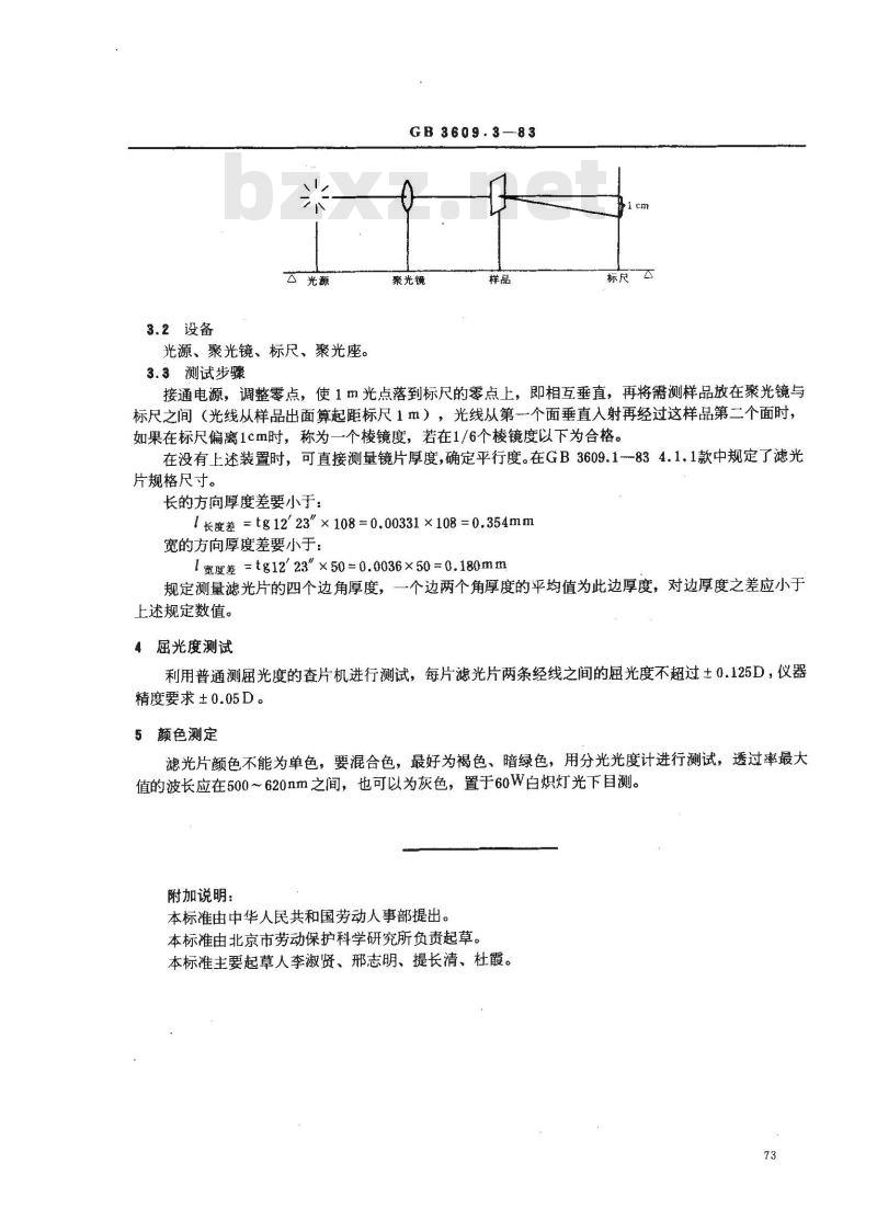 GB/T 3609.3-1983 焊接护目镜光学性能试验方法