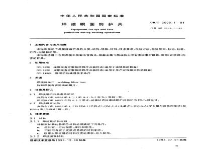 GB/T 3609.1-1994 焊接眼面防护具