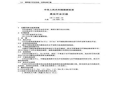 GB/T 3608-1993 高处作业分级