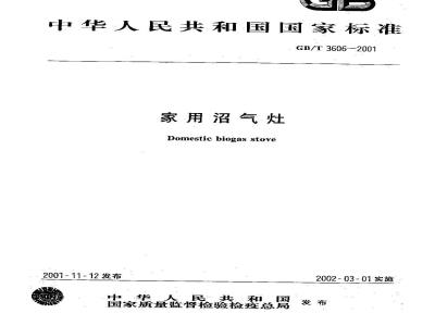 GB/T 3606-2001 家用沼气灶