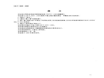GB/T 3600-2000 肥料中氨态氮含量的测定 甲醛法