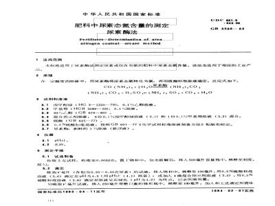 GB 3598-1983 肥料中尿素态氮含量的测定 尿素酶法
