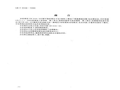 GB/T 3558-1996 煤中氯的测定方法