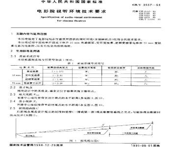 GB/T 3557-1994 电影院视听环境技术要求