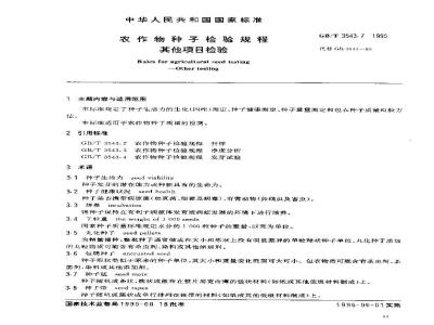 GB/T 3543.7-1995 农作物种子检验规程 其他项目检验