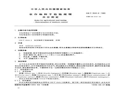 GB/T 3543.6-1995 农作物种子检验规程 水分测定