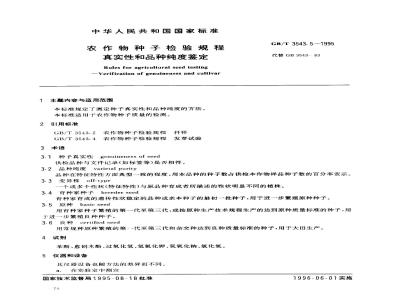 GB/T 3543.5-1995 农作物种子检验规程 真实性和品种纯度鉴定