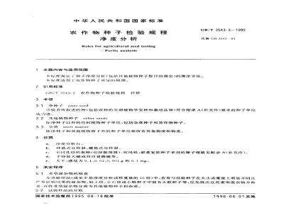 GB/T 3543.3-1995 农作物种子检验规程 净度分析