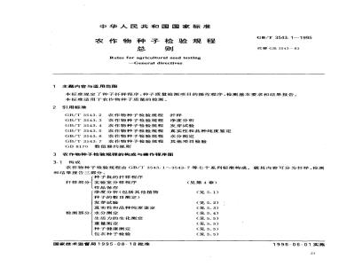 GB/T 3543.1-1995 农作物种子检验规程 总则