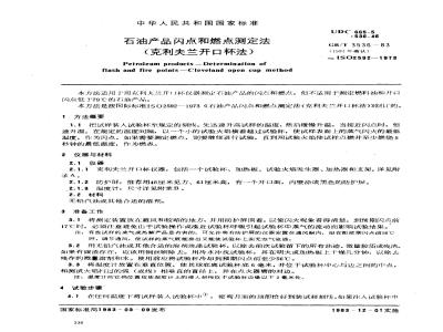 GB/T 3536-1983 石油产品闪点和燃点测定法(克利夫兰开口杯法)