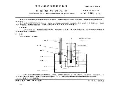 GB/T 3535-1983 石油倾点测定法