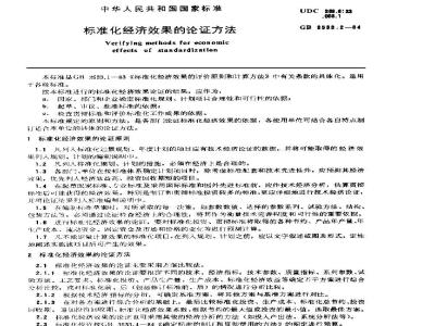 GB 3533.2-1984 标准化经济效果的论证方法