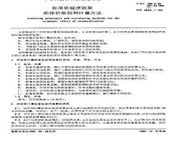 GB 3533.1-1983 标准化经济效果的评价原则和计算方法