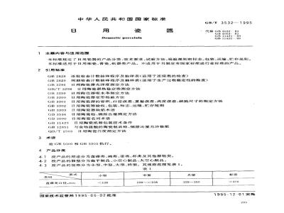 GB/T 3532-1995 日用瓷器