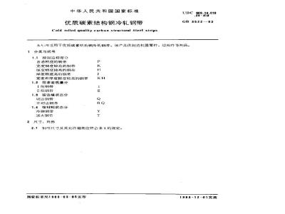 GB 3522-1983 优质碳素结构钢冷轧钢带