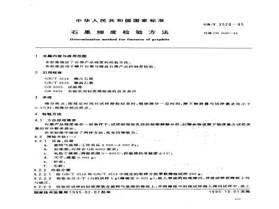 GB/T 3520-1995 石墨细度检验方法