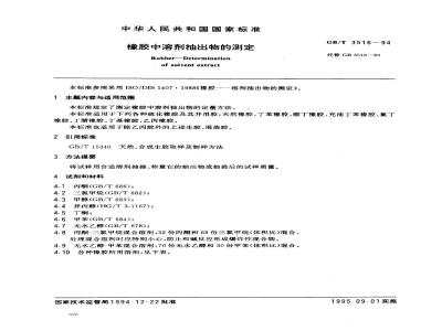 GB/T 3516-1994 橡胶中溶剂抽出物的测定