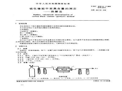 GB/T 3515-1983 硫化橡胶中碳黑含量的测定 热解法