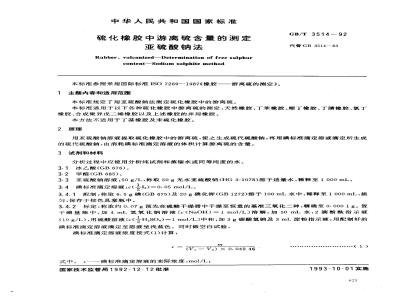 GB/T 3514-1992 硫化橡胶中游离硫含量的测定 亚硫酸钠法
