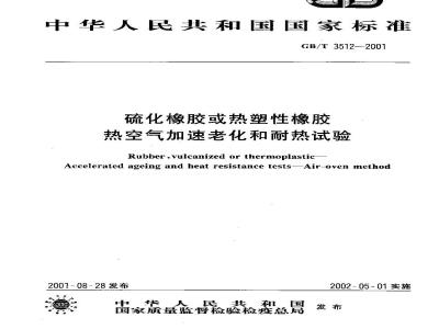 GB/T 3512-2001 硫化橡胶或热塑性橡胶 热空气加速老化和耐热试验