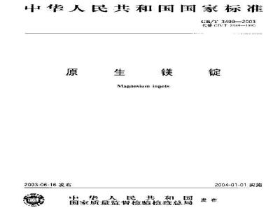 GB/T 3499-2003 原生镁锭