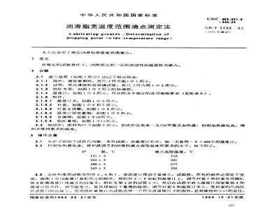 GB/T 3498-1983 润滑脂宽温度范围滴点测定法