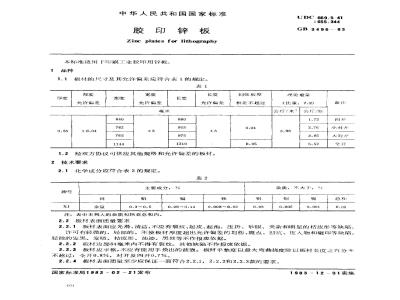 GB/T 3496-1983 胶印锌板