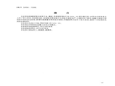 GB/T 3494-1996 直接法氧化锌