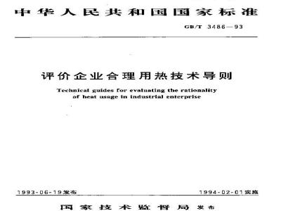 GB/T 3486-1993 评价企业合理用热技术导则