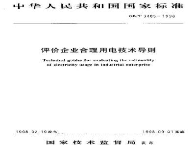 GB/T 3485-1998 评价企业合理用电技术导则
