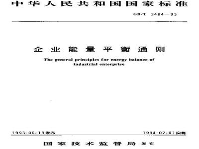 GB/T 3484-1993 企业能量平衡通则