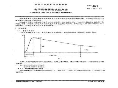 GB/T 3482-1983 电子设备雷击试验方法
