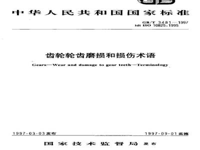 GB/T 3481-1997 齿轮轮齿磨损和损伤术语