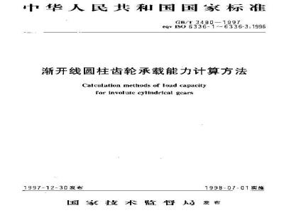 GB/T 3480-1997 渐开线圆柱齿轮承载能力计算方法