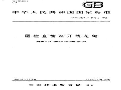 GB/T 3478.8-1995 园柱直齿渐开线花键 45°压力角 M值和W值