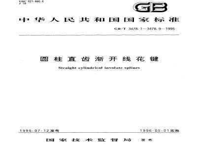 GB/T 3478.3-1995 园柱直齿渐开线花键 37.5°压力角 尺寸表