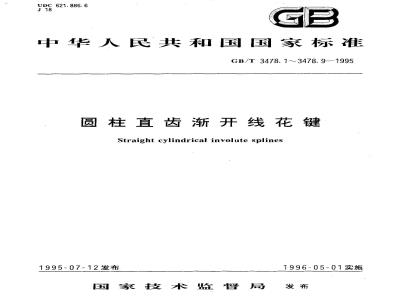 GB/T 3478.1-1995 园柱直齿渐开线花键 模数 基本齿廓 公差