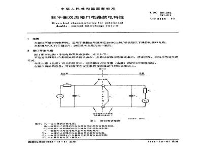 GB/T 3455-1982 非平衡双流接口电路的电特性