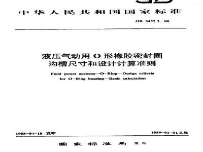 GB/T 3452.3-1988 液压气动用O形橡胶密封圈 沟槽尺寸和设计计算