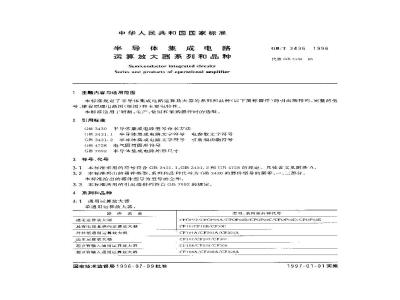 GB/T 3436-1996 半导体集成电路运算放大器系列和品种