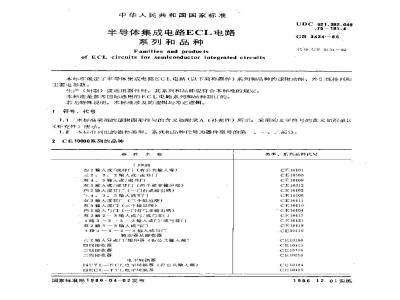 GB/T 3434-1986 半导体集成电路ECL电路系列和品种