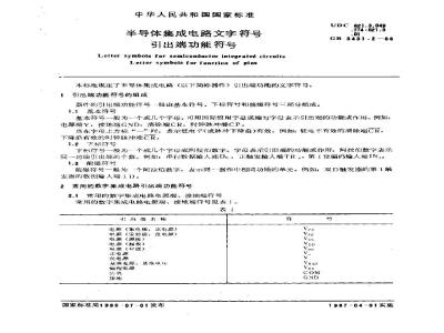 GB 3431.2-1986 半导体集成电路文字符号 引出端功能符号