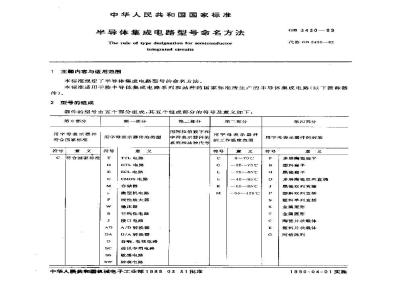 GB 3430-1989 半导体集成电路型号命名方法