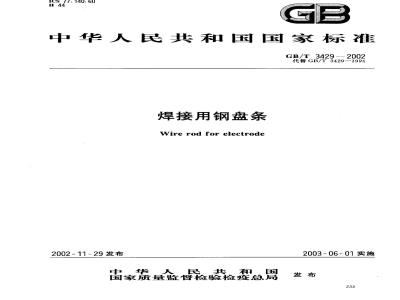 GB/T 3429-2002 焊接用钢盘条