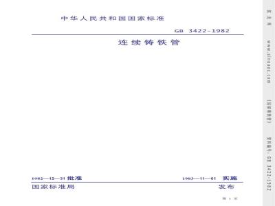 GB 3422-1982 连续铸铁管
