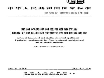 GB 4706.57-2002 家用和类似用途电器的安全 地板处理机和湿式擦洗机的特殊要求