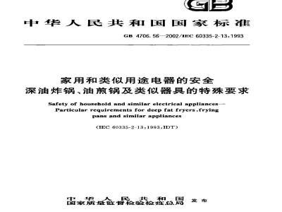 GB 4706.56-2002 家用和类似用途电器的安全 深油炸锅、油煎锅及类似器具的特殊要求
