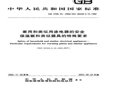 GB 4706.55-2002 家用和类似用途电器的安全 保温板和类似器具的特殊要求