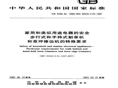GB 4706.54-2002 家用和类似用途电器的安全步行式和手持式割草机和草坪修边机的特殊要求